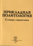 Прикладная политология. Словарь-справочник
