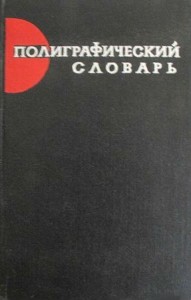 Полиграфический словарь