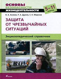 Основы безопасности жизнедеятельности. Защита от чрезвычайных ситуаций. 5-11 классы. Энциклопедический справочник
