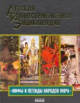 Мифы и легенды народов мира: иллюстрированная энциклопедия для детей