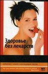 Здоровье без лекарств. Полнейшая энциклопедия безопасного питания
