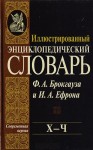 Иллюстрированный энциклопедический словарь Ф. А. Брокгауза и И. А. Ефрона. В 24 томах. Том 22. Х — Ч