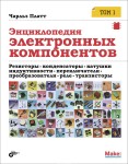 Энциклопедия электронных компонентов. Том 1. Резисторы, конденсаторы, катушки индуктивности, переключатели, преобразователи, реле, транзисторы