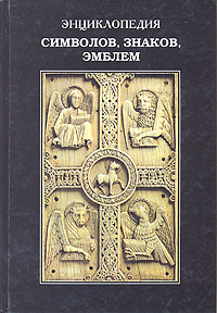 Энциклопедия символов, знаков, эмблем