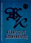 Кёнигсберг – Калининград: иллюстрированный энциклопедический справочник