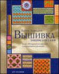 Вышивка. Энциклопедия. Более 200 вариантов вышивки с поясняющими рисунками