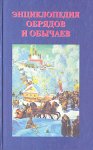 Энциклопедия обрядов и обычаев