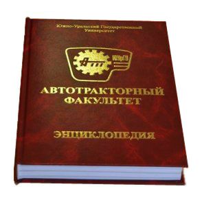Автотракторный факультет: энциклопедия: к 70-летию факультета