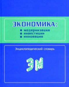 Экономика: модернизация, инвестиции, инновации: энциклопедический словарь