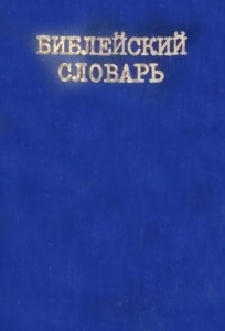 Библейский энциклопедический словарь для дома и школы