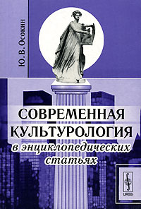 Современная культурология в энциклопедических статьях