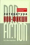Литература нон-фикшн/non-fiction: экспериментальная энциклопедия: русская версия