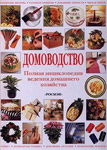 Домоводство. Полная энциклопедия /Росмэн