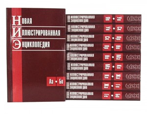 Новая иллюстрированная энциклопедия. В 10 книгах