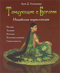Энциклопедия индийского танца