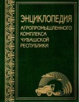 Энциклопедия агропромышленного комплекса Чувашской Республики
