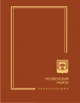 Чесменский район: энциклопедия