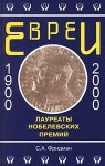 Евреи — лауреаты Нобелевской премии. Краткий биографический словарь