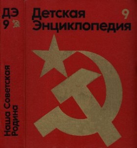 Детская энциклопедия. В 12 томах. Том 9. Наша Советская Родина