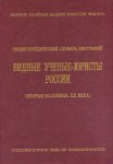 Видные ученые-юристы России (Вторая половина ХХ века). Энциклопедический словарь биографий