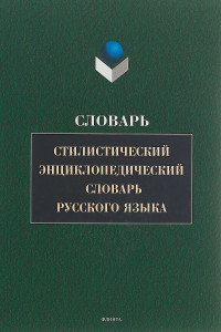 Стилистический энциклопедический словарь русского языка