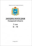 Энциклопедия Самарской области. В 9 томах. Том 3. К — М