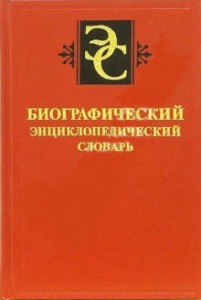 Биографический энциклопедический словарь