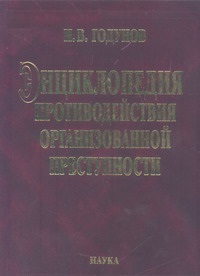 Энциклопедия противодействия организованной преступности