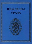 Инженеры Урала. Энциклопедия. Том 3