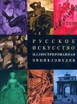 Русское искусство: Архитектура. Графика. Живопись. Скульптура. Художники театра. Иллюстрированная энциклопедия