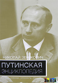 Путинская энциклопедия. Семья. Команда. Оппоненты. Преемники