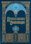 Православная энциклопедия. Том 64. Сингапур — Соловьёв