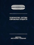 Политические системы современных государств: энциклопедический справочник. В 4 томах. Том 3. Америка. Австралия и Океания