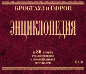 Брокгауз и Ефрон. Энциклопедия: В 86 томах с иллюстрациями и дополнительными материалами