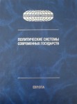 Политические системы современных государств: энциклопедический справочник. В 4 томах. Том 1. Европа