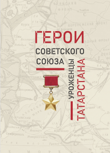 Герои Советского Союза — уроженцы Татарстана