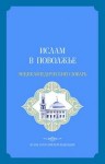Ислам в Поволжье: энциклопедический словарь