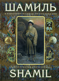 Шамиль: иллюстрированная энциклопедия