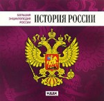 Большая энциклопедия России. История России
