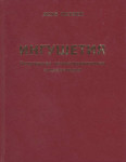 Ингушетия: популярная иллюстрированная энциклопедия