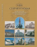 Уфа старая и новая. Популярная иллюстрированная энциклопедия