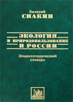 Экология и природопользование в России: энциклопедический словарь