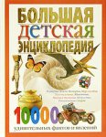 Большая детская энциклопедия. 10 000 удивительных фактов и явлений