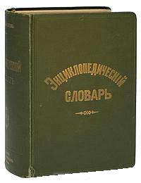 Энциклопедический словарь издателя Ф. Ф. Павленкова