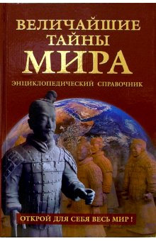 Величайшие тайны мира. Энциклопедический справочник