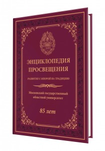 Энциклопедия Просвещения. Развитие с опорой на традицию: Московский государственный областной университет: 85 лет