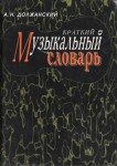 Краткий музыкальный словарь