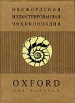 Оксфордская иллюстрированная энциклопедия. В 9 томах. Том 2. Мир природы