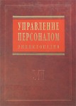 Управление персоналом: энциклопедия