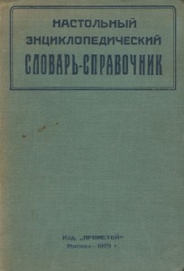 Настольный энциклопедический словарь-справочник